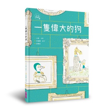 一隻偉大的狗（小小思考家2）[二手書_全新]