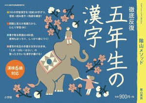 陰山メソッド徹底反復五年生の漢字 陰山英男