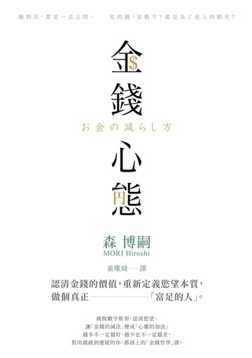 【電子書】金錢心態：認清金錢的價值，重新定義慾望本質，做個真正「富足的人」