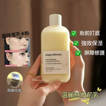 少量特價✨Ongredients溫麗慈 220ml 舒緩妝前乳 韓系水光肌秘密💖 鎮靜屏障 黃油水光 舒緩肌膚 KR代購