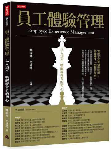 員工體驗管理：以人為本，喚醒經營者的初心