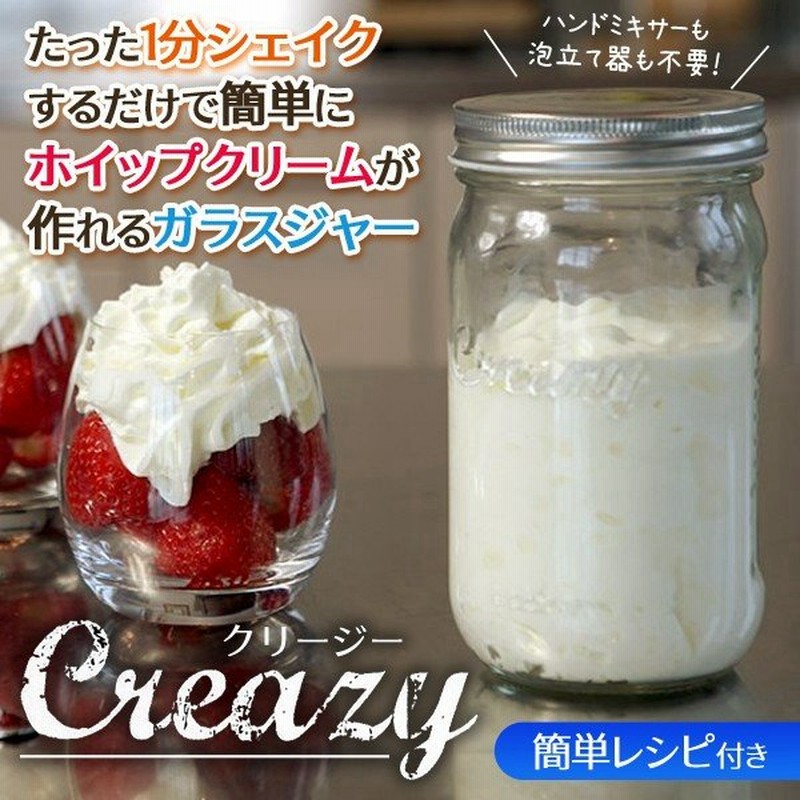 わずか1分振るだけ 生クリームメーカー Creazy 簡単 生クリーム製造ジャー 魔法のボール入 レシピ付 お菓子作り バター ホイップクリーム ガラス瓶chantilly 通販 Lineポイント最大0 5 Get Lineショッピング