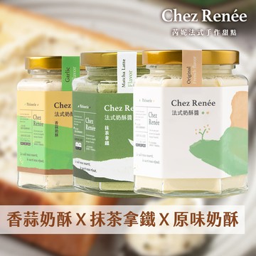 Chez Renée奶酥醬3入組-原味＋抹茶＋香蒜（下單後5個工作天出貨）_廠商直送