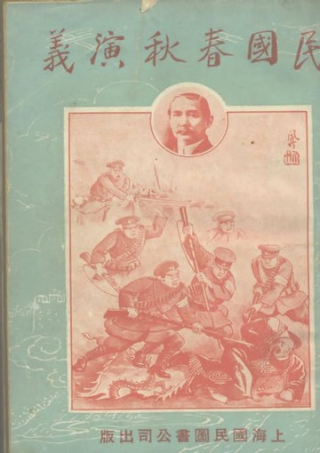 【電子書】民國春秋演義