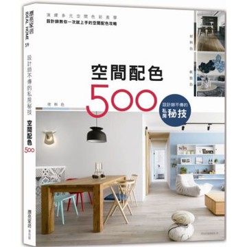 設計師不傳的私房秘技：空間配色500【城邦讀書花園】