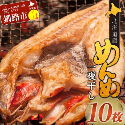 ふるさと納税 釧路市 12 20入金分まで年内配送  めんめ 一夜干し 350g~400g×10枚 キンキF4F-2566