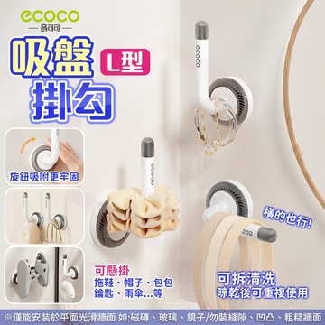 Ecoco【置物掛勾 可重複使用】吸盤 收納勾 牆面收納 掛衣勾 吸盤掛勾 置物勾 掛勾 L型 衣帽勾 收納鈎 掛鈎