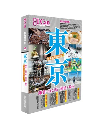 I CAN旅遊系列16《東京 玩遍東京與近郊！》2024復常版[二手書_良好]