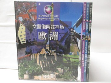 【書寶二手書T5／少年童書_BDA】高_寰宇世界地理大百科-歐洲_東亞和東南亞等_4本合售