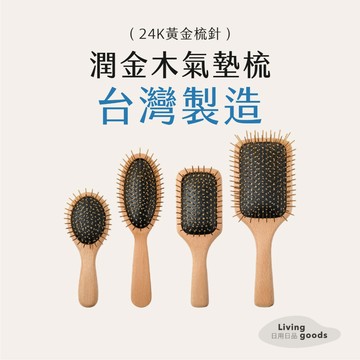 ﹝日用日品﹞潤金木氣墊梳(盒裝附袋)｜𝙈𝙄𝙏台灣製｜按摩梳 黃金梳針 木柄黃金梳 不打結 黃金梳