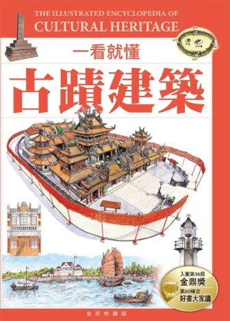 一看就懂古蹟建築（全民悅讀版）[二手書_近全新]