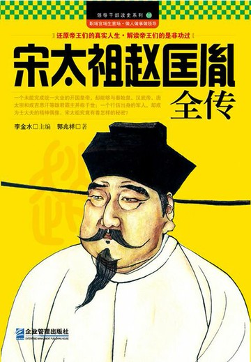 【電子書】宋太祖赵匡胤全传