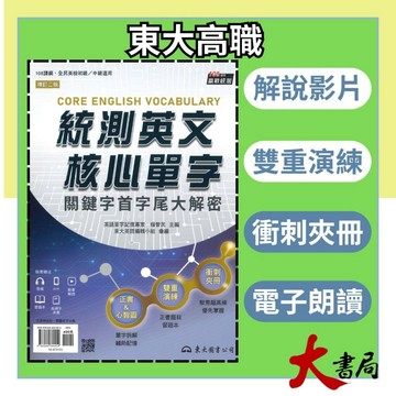 《統測英文》東大技高『統測英文核心單字：關鍵字首字尾大解密 』全民英檢初級、中級適用 高頻字彙 重點歸納 附習題本 下載音檔 _108課綱●大書局 快速出貨 升學網路書店!!