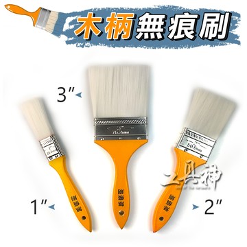 工具神 刷子 油漆刷 毛刷 軟毛刷 無痕刷 羊毛刷 五金刷 油漆工具 1" 2" 3" 油漆 清潔 除塵 含稅