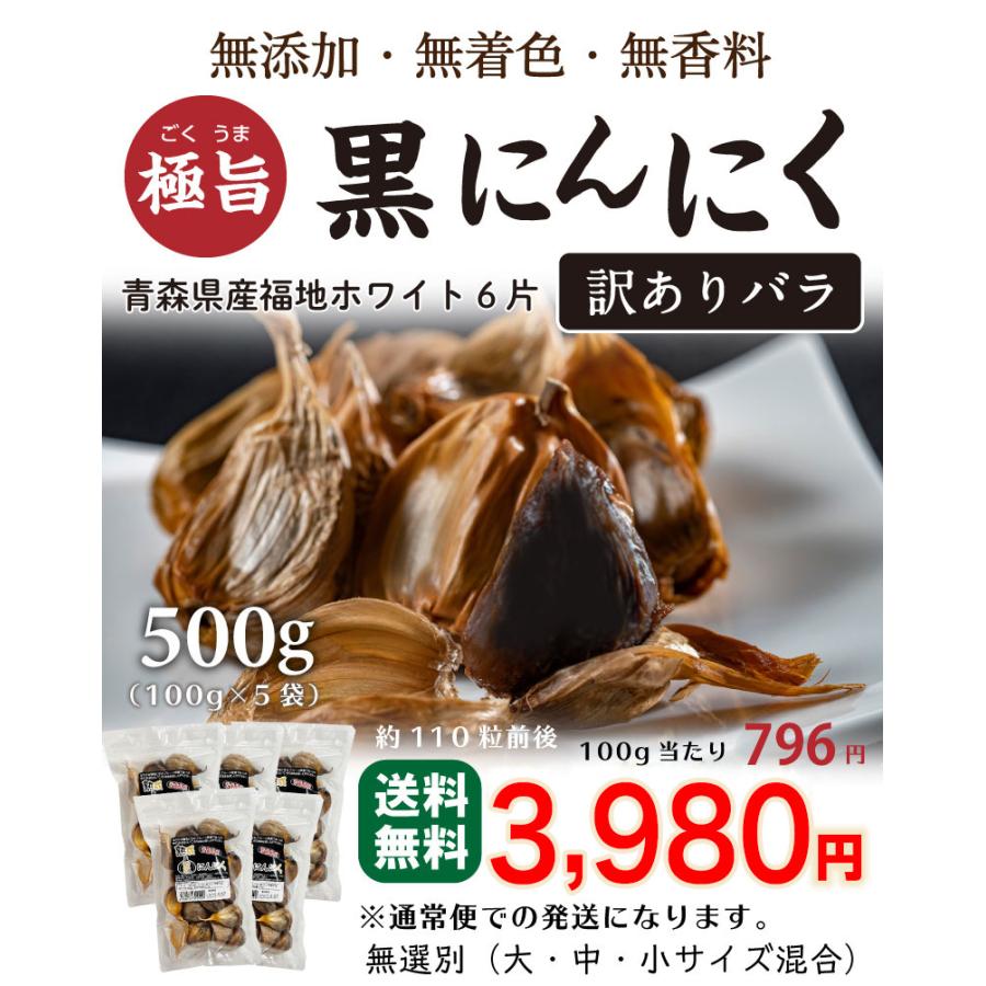 黒にんにく 訳あり バラ 青森県産ホワイト六片 500g(100g×5袋) にんにく 発酵 黒ニンニク 送料無料 常温便