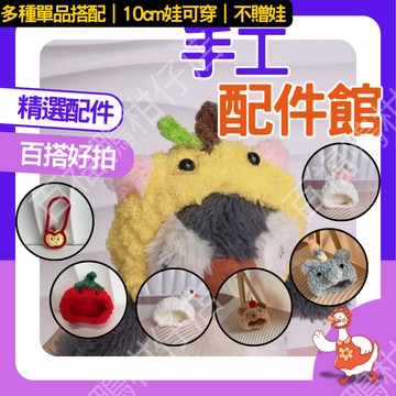 ❤️12H台灣現貨隔日配百福鴨❤️娃衣手工配件館❤️ 10cm 吉伊卡哇 棉花娃娃 娃衣 自嘲熊 娃娃換裝