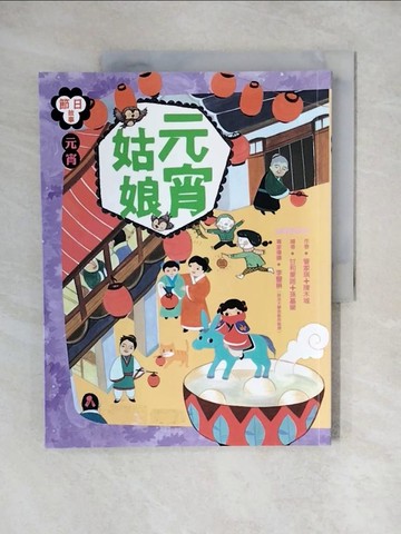 【書寶二手書T4／兒童文學_ZJV】節日故事：元宵姑娘_管家琪、陳木城