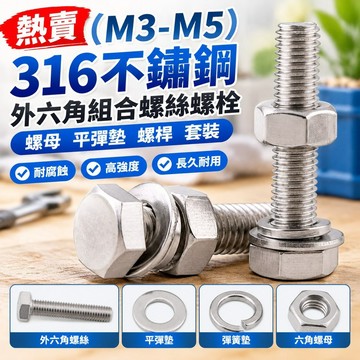 熱賣💯（M3-M5）316不鏽鋼外六角組合螺絲螺栓螺母平彈墊套裝螺桿M3M4M5