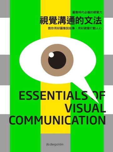 視覺溝通的文法：圖像時代必備的視覺力，教你用好圖像說故事，用好視覺打動人心[二手書_良好]