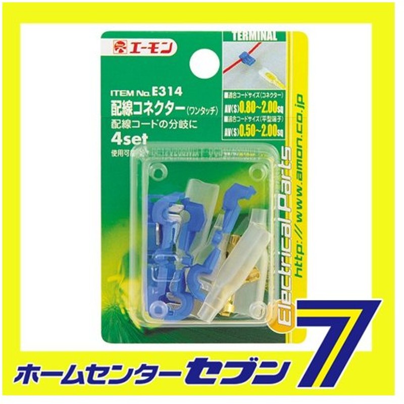 エーモン工業 配線コネクター ワンタッチ 品番 14 エーモン工業 カー用品 車用品 端子 分岐パーツ 配線コネクター 配線コネクター ワンタッチ 通販 Lineポイント最大0 5 Get Lineショッピング