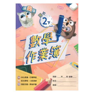 高昇鑫國小作業簿南版數學2下