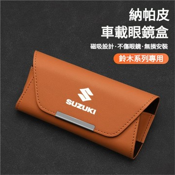 SUZUKI鈴木汽車眼鏡盒車用眼鏡盒Swift SX4 Jimny Vitara Solio Alto Ignis眼鏡盒
