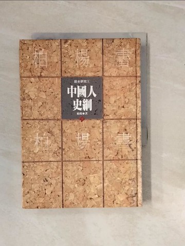 【書寶二手書T3／歷史_V2T】中國人史綱(上)_柏楊