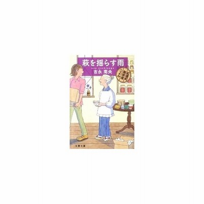 萩を揺らす雨 紅雲町珈琲屋こよみ 紅雲町珈琲屋こよみシリーズ１ 吉永南央 通販 Lineポイント最大get Lineショッピング