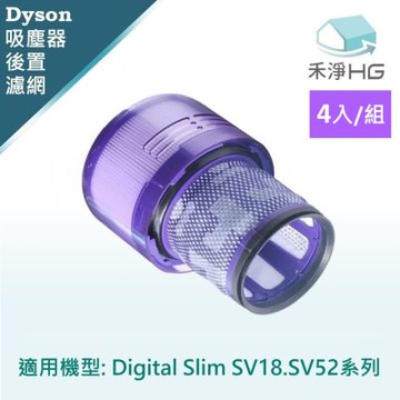 【禾淨家用HG】Dyson戴森 適用Digital Slim SV18.SV52 副廠吸塵器配件  後置濾網(4入/組)