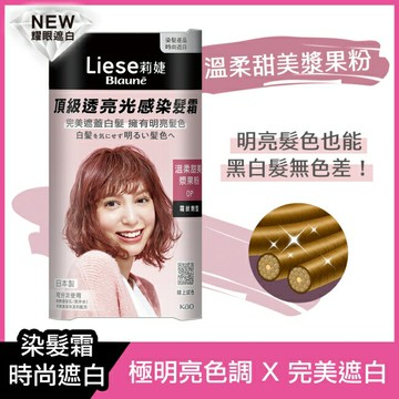 莉婕頂級透亮光感染髮霜 溫柔甜美漿果粉