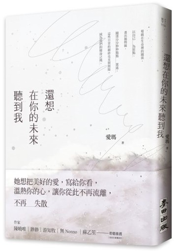 還想在你的未來聽到我【城邦讀書花園】