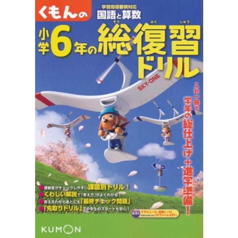 くもんの小学6年の総復習ドリル?国語と算数