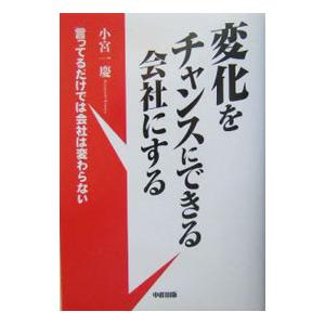 変化をチャンスにできる会社にする／小宮一慶