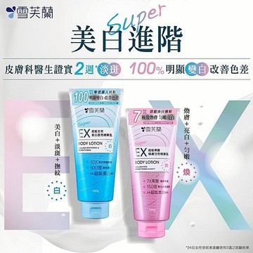 【雪芙蘭】SUPER EX超能精華乳330g｜勻嫩亮白 淡斑撫紋 擊退暗沉 DS022728