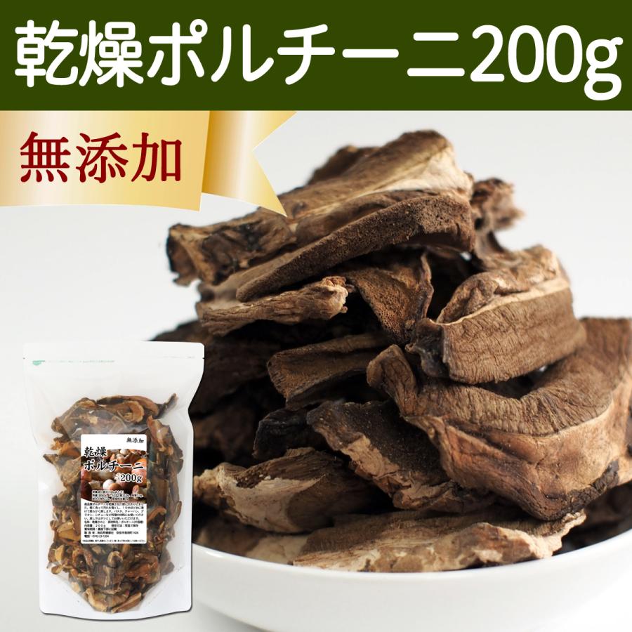 乾燥 ポルチーニ 200g ポルチーニ 茸 無添加 農薬不使用