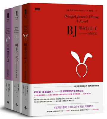 BJ單身日記1-3--三部曲完整珍藏版