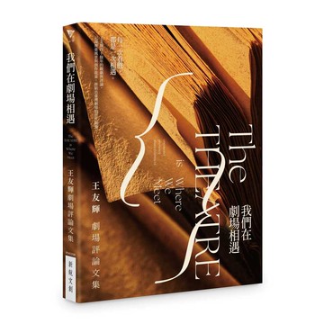 我們在劇場相遇──王友輝劇場評論文集【ttbooks】