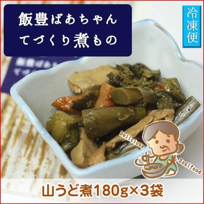 天然山菜煮物 飯豊ばあちゃんてづくり煮物  山うど煮物 １８０g×３袋 冷凍食品 送料無料