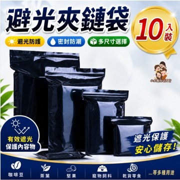 ［在台現貨+發票］避光夾鏈袋 黑色夾鏈袋 不透光夾鏈袋 PE夾鏈袋 厚款夾鏈袋 夾鏈袋 自封袋 全尺寸 厚款