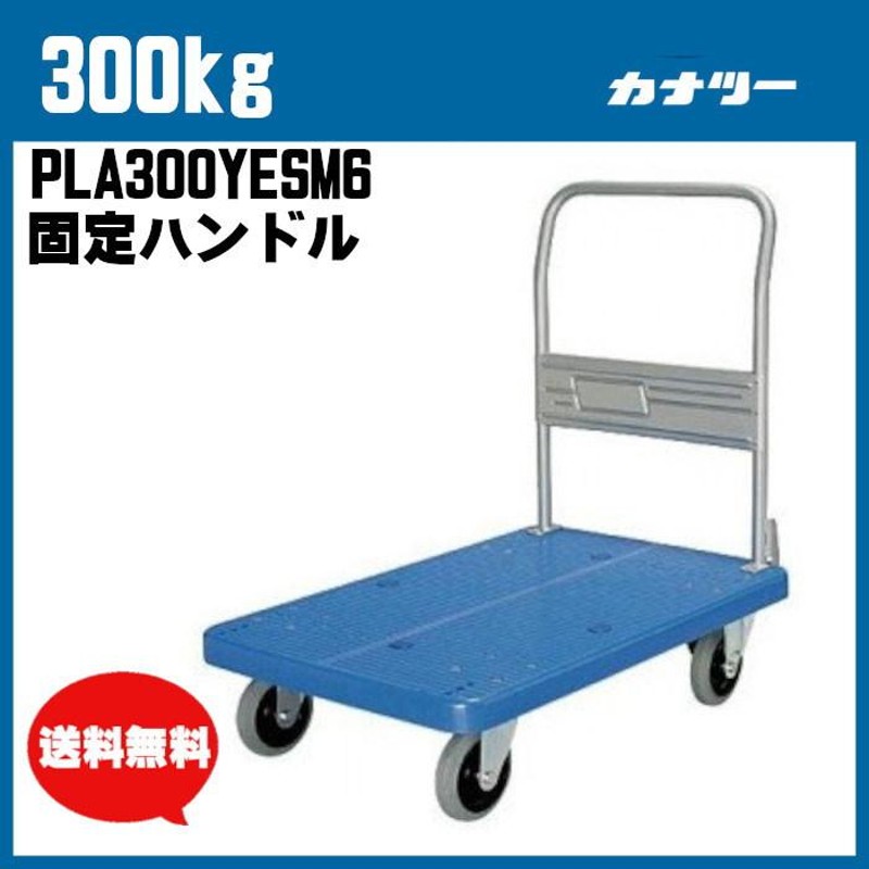 プロ・静音台車 ハンドル固定式 最大積載量300kg PLA300YES6 人気 商品