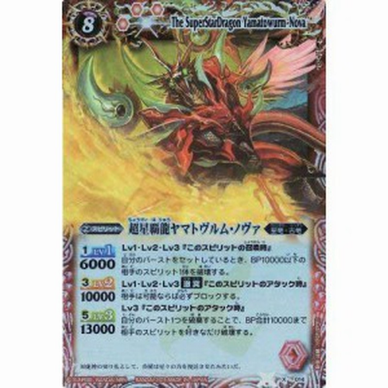 Xレア Bs15 X14 超星覇龍ヤマトヴルム ノヴァ バトルスピリッツ 覇王編 第2弾 黄金の大地 Bs15 バンダイ Battle Spirits 通販 Lineポイント最大1 0 Get Lineショッピング