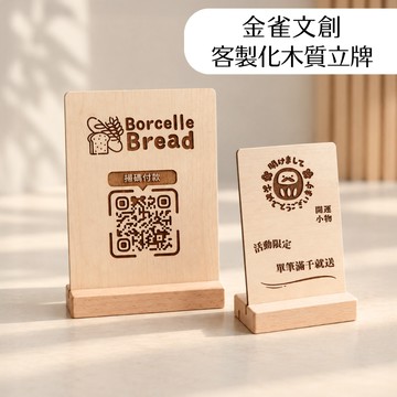【金雀文創】客製化雷射雕刻立牌 ｜LOGO QRcode 行動支付 ｜木質立牌 招牌 展示牌｜市集 開店 創業