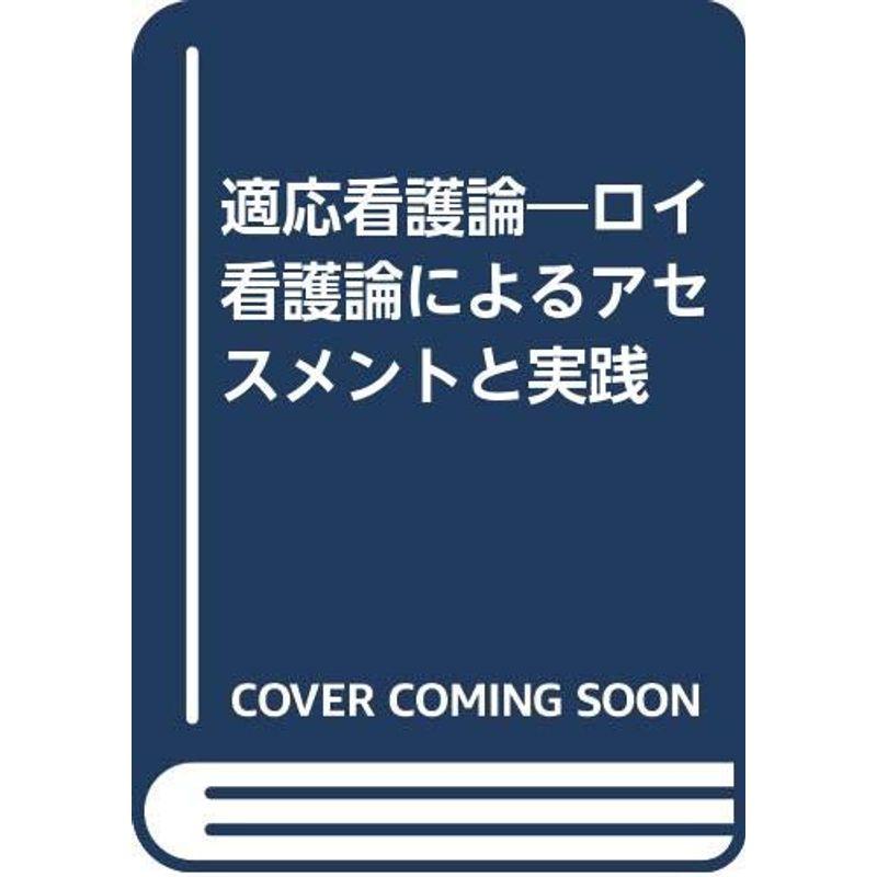 適応看護論?ロイ看護論によるアセスメントと実践