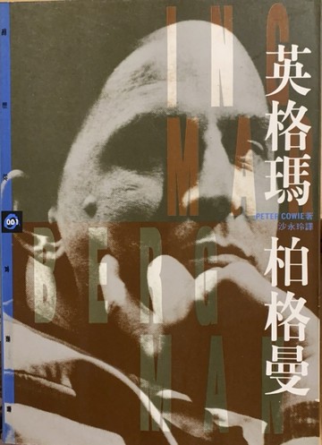 英格瑪柏格曼[二手書_普通]