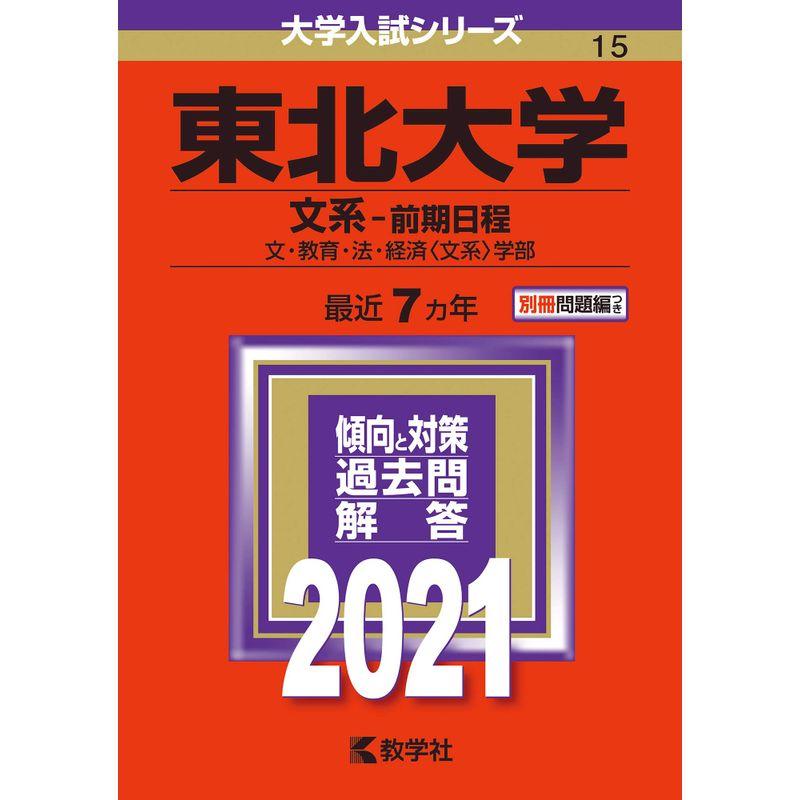 東北大学（文系−前期日程） (2021年版大学入試シリーズ)