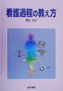  看護過程の教え方／黒田裕子(著者)