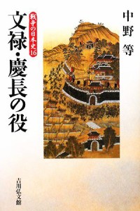  文禄・慶長の役 戦争の日本史１６／中野等