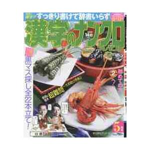 漢字のナンクロプレゼント　２０２１年５月号