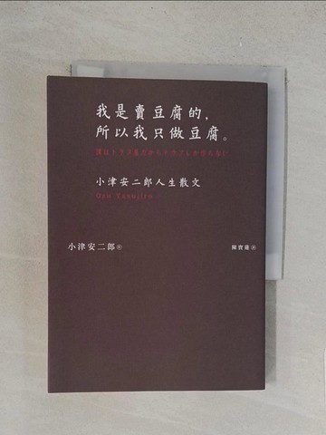 【書寶二手書T1／短篇_TLV】我是賣豆腐的，所以我只做豆腐。：小津安二郎人生散文（120週年紀念新版）_小津安二郎, 陳寶蓮