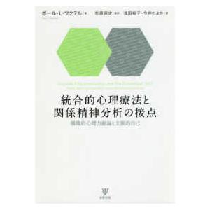 統合的心理療法と関係精神分析の接点―循環的心理力動論と文脈的自己